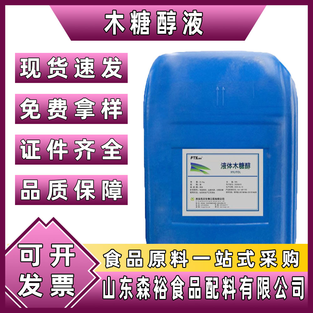 森裕  供应  木糖醇液 低糖代糖  甜味剂 固体饮料糕点烘焙等用