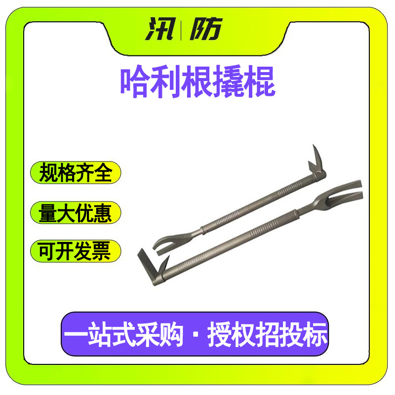 哈利根应急救援撬杠 抢险救援防汛多功能撬棍 防汛救援组合起钉器