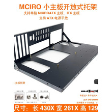 加厚款主板紧凑型中板开放式托架固定架上架式机箱