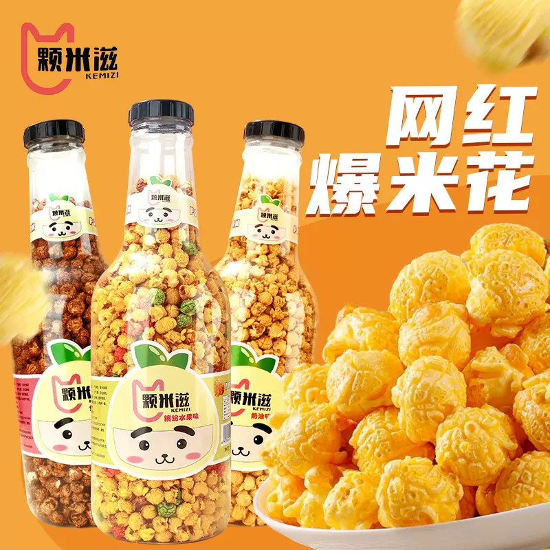 爆米花奶油焦糖水果味球形膨化食品网红休闲零食小吃厂家批发香脆