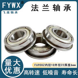 厂家直营 大量现货F6901Z  F6901ZZ F6900z F6900ZZ法兰挡边轴承