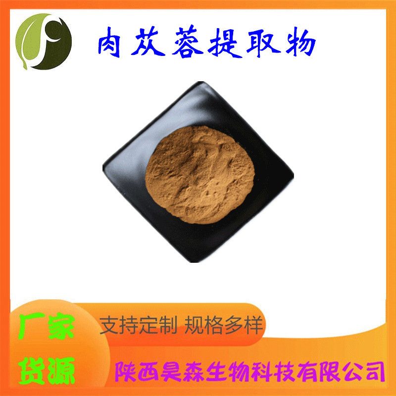肉苁蓉提取物 多规格 药食同源 另有肉苁蓉粉 肉苁蓉黄酮 现货