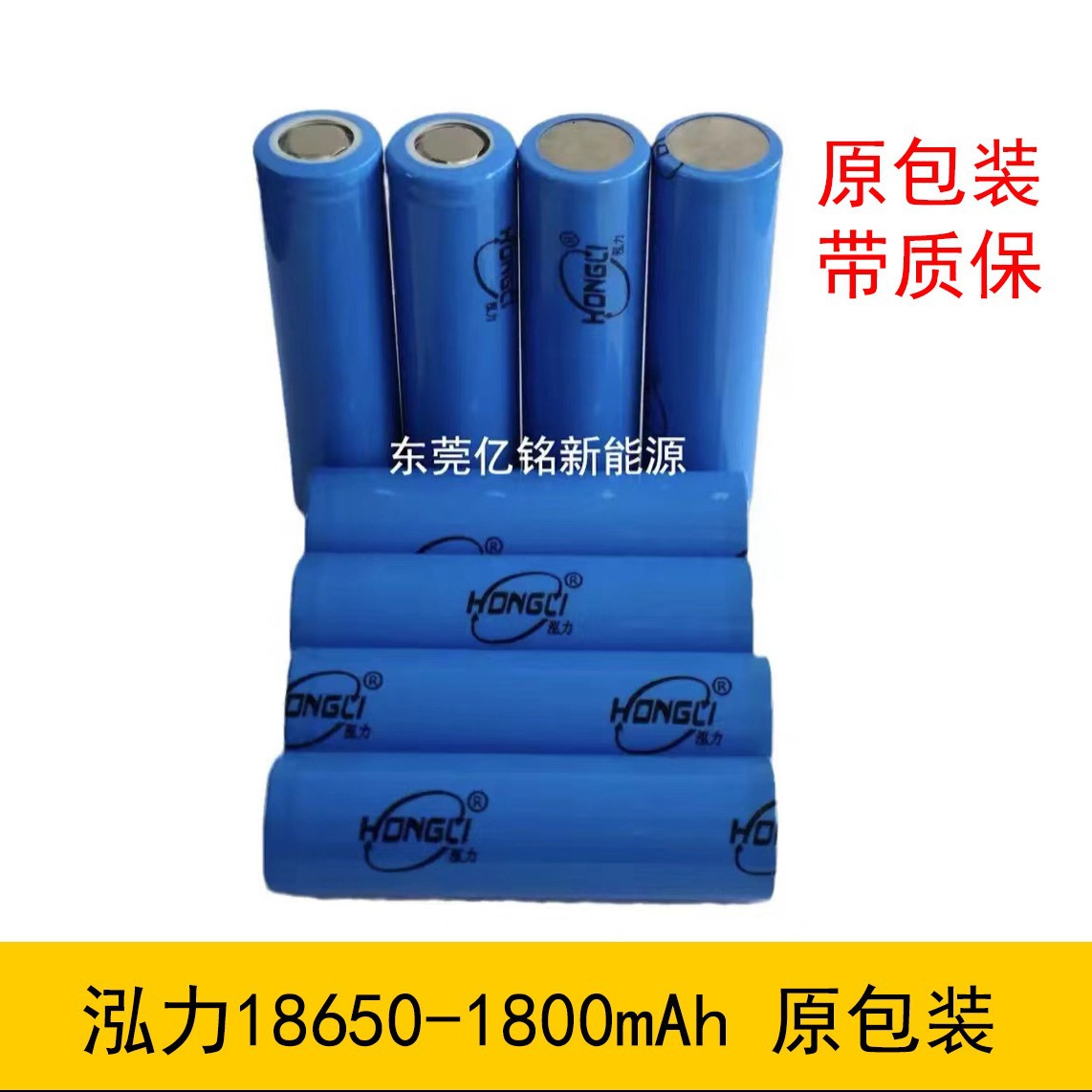泓弘力18650-1800mAh锂电池 原包装带质保