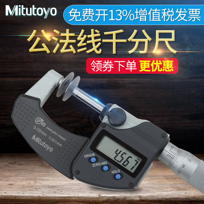 日本三丰Mitutoyo公法线千分尺0-25mm 323-250盘头齿轮螺旋测微器