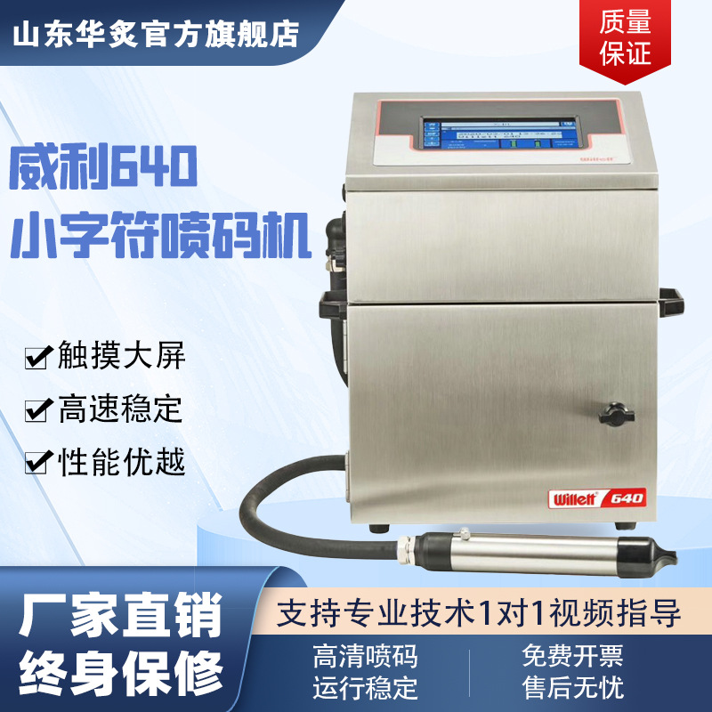 定制威利640小字符喷码机全自动生产日期批号打码机流水线专用