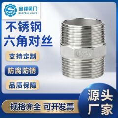 304不锈钢六角外丝双头对丝接头内接直接水管外螺纹短接头4分6分