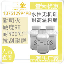 SJ-103水性耐高温无机树脂，硬度9H，玻璃树脂厂家直销，量大从优