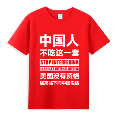 中国人不吃这一套工作服T恤定制广告衫文化衫工衣定做印字爱国