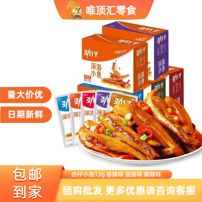 劲仔卤香味深海小鱼干12g香辣鱼仔小鱼仔休闲零食小包装鱼干散装