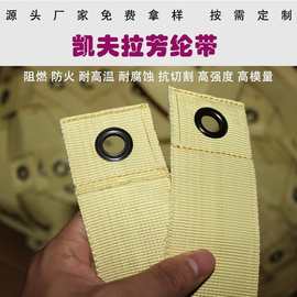 杜邦凯夫拉织带阻燃防火耐高温芳纶扣带抗切割高强度高模芳纶带