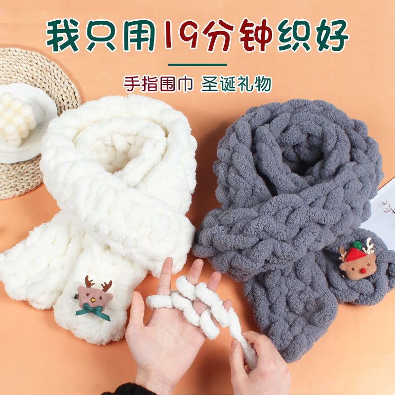 手指围巾编织diy毛线织围巾冰岛毛线团粗线围脖羊毛线加粗毛线球