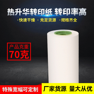 万邦.70g热转印纸 转移印花纸 卷筒装热升华纸 厂家批发