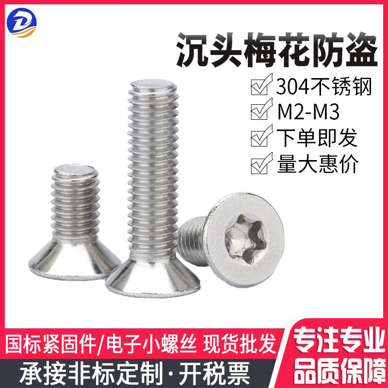 批304不锈钢沉头平头梅花防盗螺丝钉不带柱 防盗螺丝螺栓M4M5M6M8