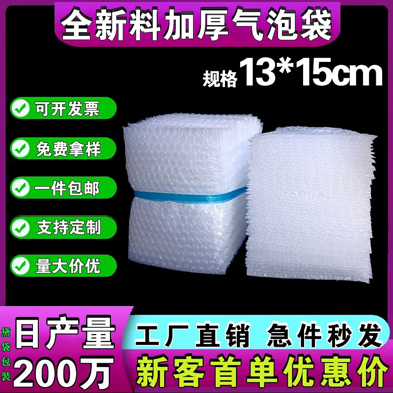 现货工厂批发全新料加厚气泡袋13*15cm泡泡袋防震气泡膜袋包邮