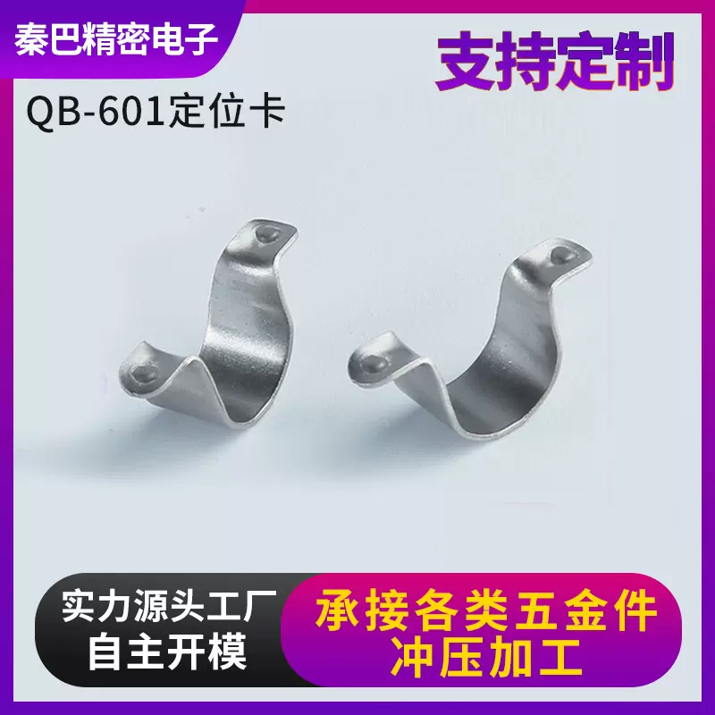 0.5mm304SUS QB-601定位卡通用型电热电器管卡配件冲压五金加工