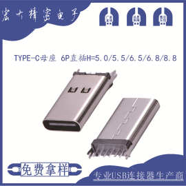 type-c母座 6P直插H=5.0-15.0mm规格齐全快充电源小家电充电LED灯