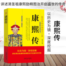 康熙传 讲述清圣祖康熙励精图治开创盛世的传奇 中国帝王人物传记