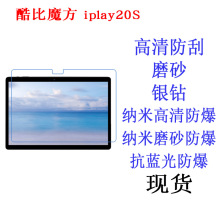 适用于酷比魔方 iplay20S平板电脑贴膜 平板膜 保护膜软膜10.1寸