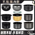 适用电饭煲内胆压力锅配件大全不粘锅内胆1.6L1.8L2.5L3L4L5L6升