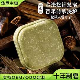 松针薄荷洗发皂植物草本香皂去屑养发肥皂洗发饼护发手工皂洗头皂
