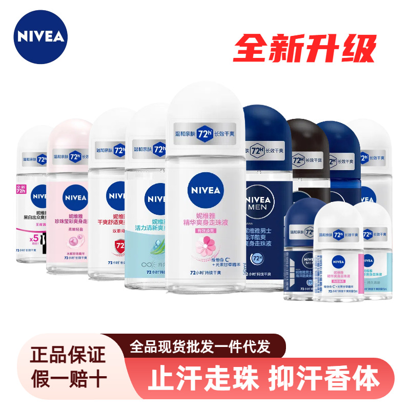 妮维雅抑汗香体止汗露男女春夏季精华爽身液腋下滚珠香薰走珠液