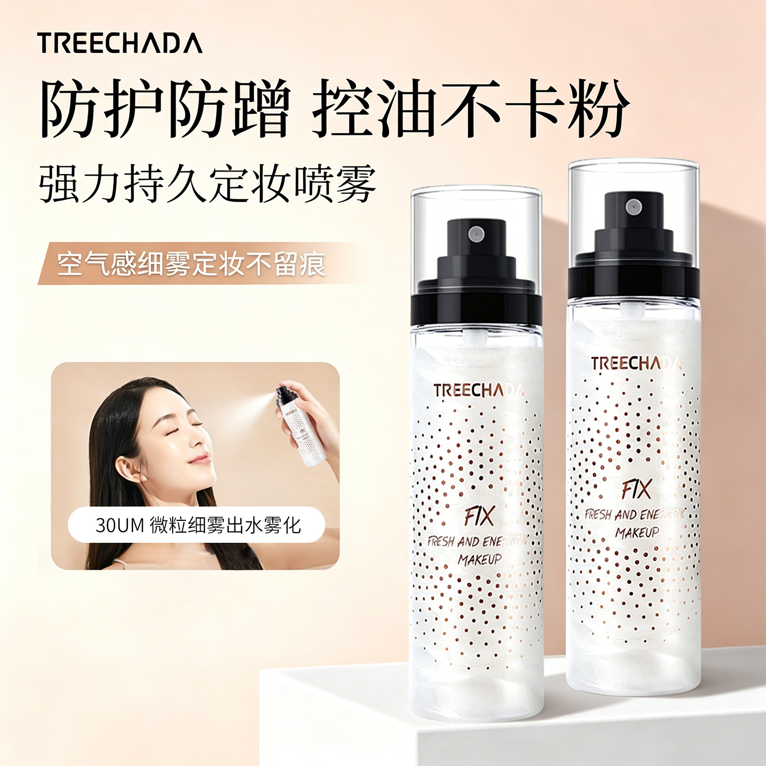 一般贸易 泰国TREECHADA定妆喷雾保湿防晕染清爽定妆