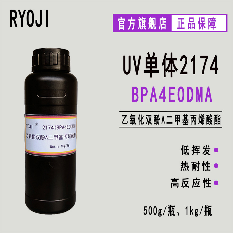 bpaeo4dma 乙氧化双酚A二甲基丙烯酸酯 500g起订 RYOJI单体2174
