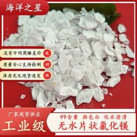 现货供应工业级氯化镁 99含量无水氯化镁片 氯化镁7786-30-3