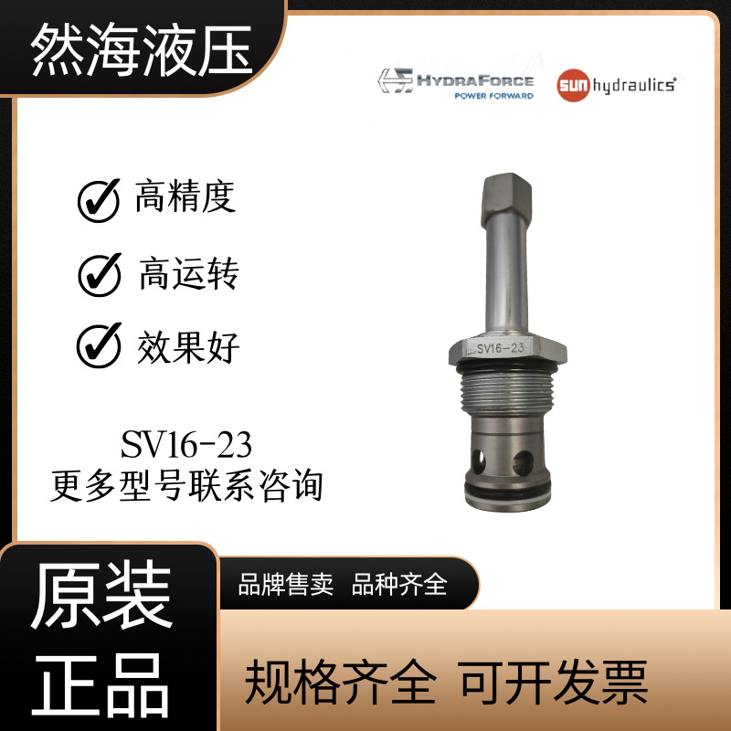 海德福斯  SV16-23  工业液压件  船舶  工程机械  液压元件