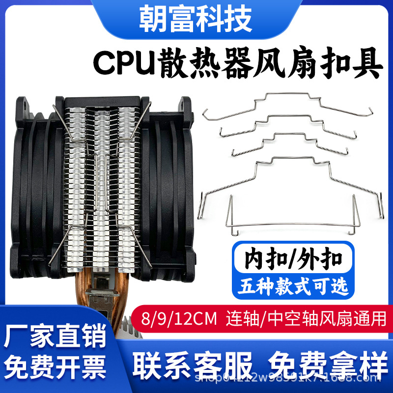 电脑主机CPU散热器风扇固定卡扣扣具卡簧钢丝挂钩8/9厘米12cm扣具