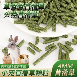 植物性饲料;兔子主粮;其他小宠