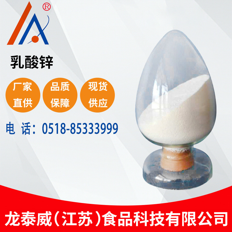 乳酸锌 食品营养强化剂乳酸锌 现货供应 量大从优