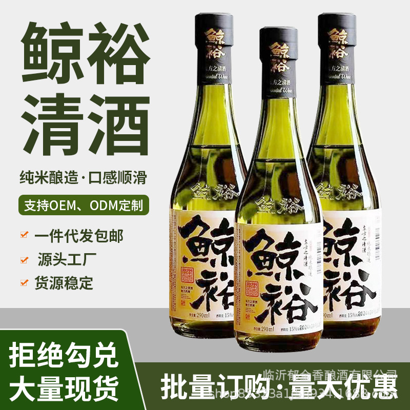 源头批发正品鲸裕清酒290ml米酒15度国产清酒纯粮食酿造低度清酒