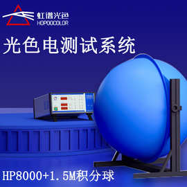 虹谱光色HP8000光色电综合测试系统积分球光通量测试仪光效流明