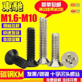 KM十字沉头螺丝碳钢发黑镀镍十字平头机丝M1/M2/M2.6/M3/M4/M5