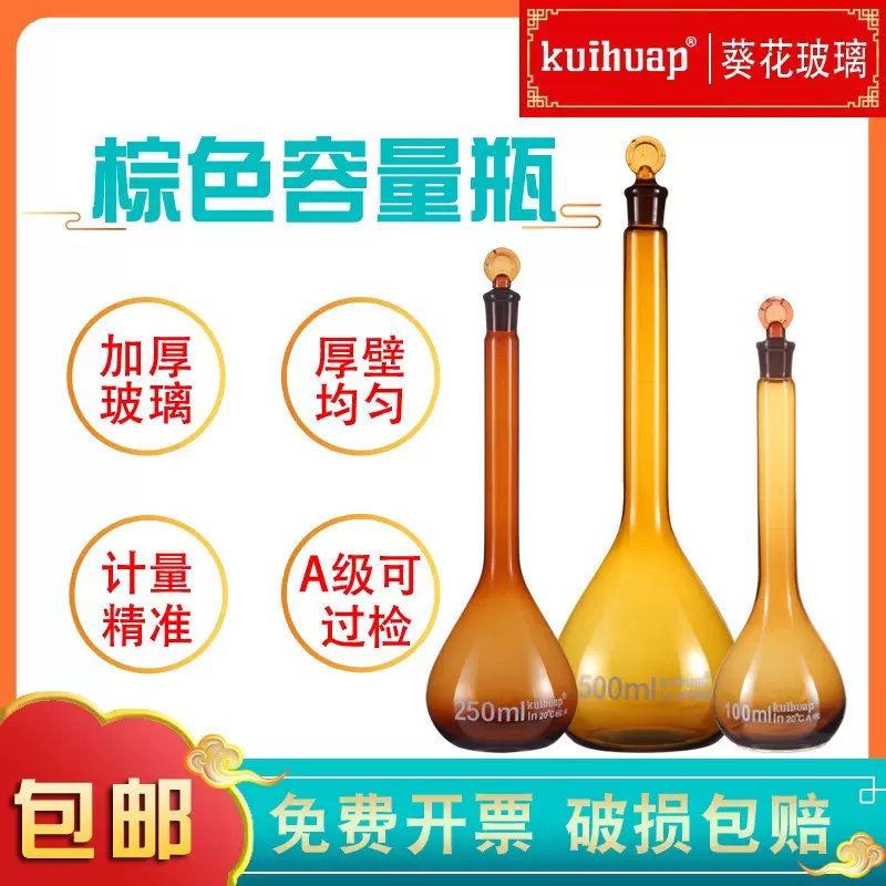 葵花棕色容量瓶A级高硼硅20-25-50-100ml茶色避光可过检磨口具