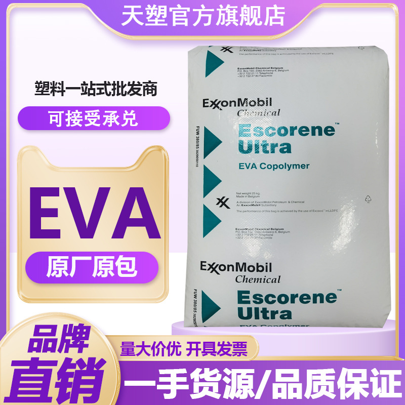 注塑级EVA UL00728 FL00328埃克森化学 挤出级电线电缆增韧 原料