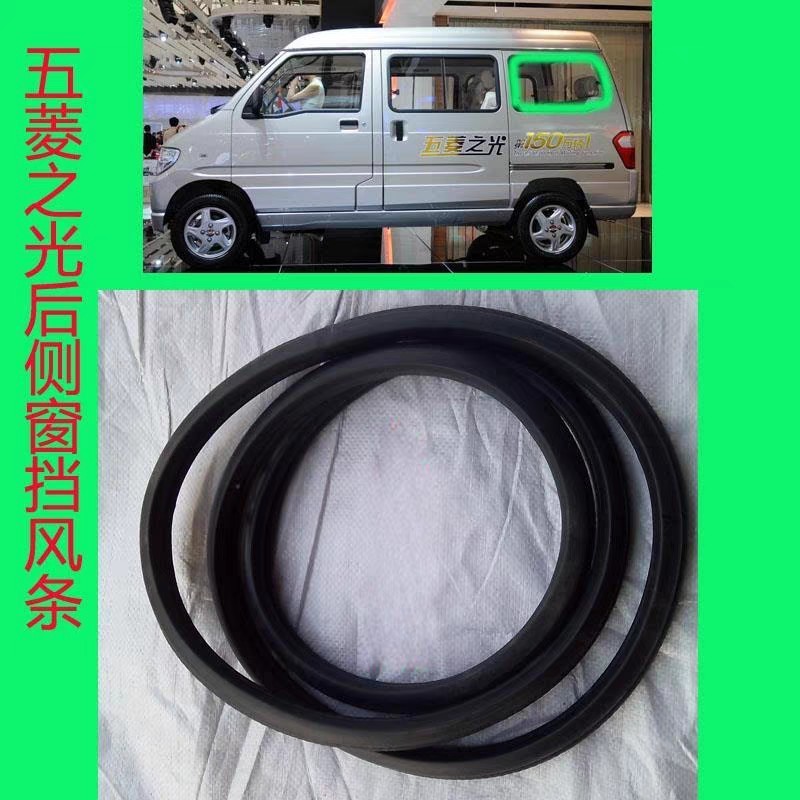 Wuling Zhiguang 6376 6371 6388 side window glass rear window inner sealing strip rear side window sealing strip