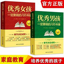 优秀男孩女孩要做的100件事正版正面管教樊登推荐家庭育儿书籍