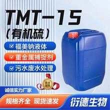 TMT-15有机硫重金属捕捉剂厂家电厂废水处理除镍铬TMT-15有机硫