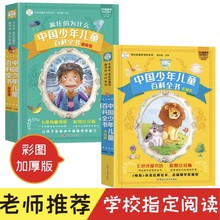 十万个为什么中国少年儿童百科全书彩图注音版小学生课外阅读书籍