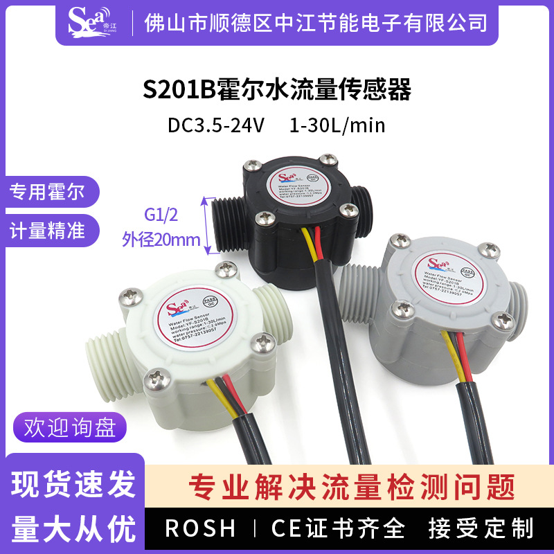 帝江水流量传感器4分外螺牙热水器配件净水器霍尔水流量计S201B