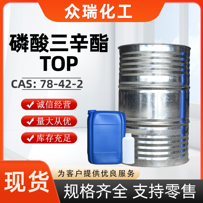 磷酸三辛酯TOP 99% 78-42-2 双氧水溶剂 萃取剂增塑剂 磷酸三辛酯