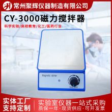 源头厂家批发 cy-3000磁力搅拌器多种规格实验室调速小型搅拌器