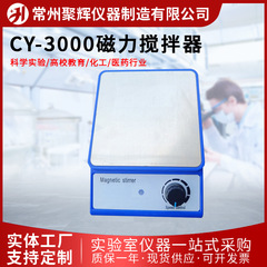 源メーカー卸売cy-3000磁気ミキサー各種規格実験室速度調整小型ミキサー