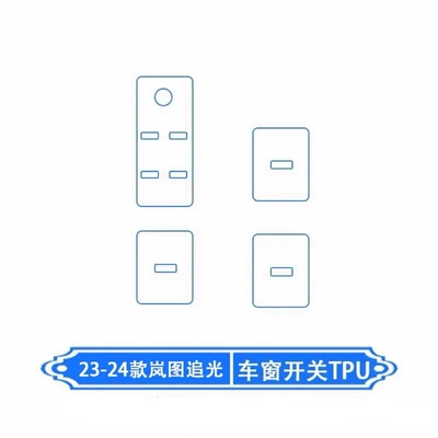 23-25 model Lantu Zhiguang car Car interior film - car-window-switch