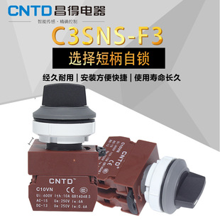 C3Sns-F3 Cntd Changde Short Handle Knob Button Switch 2 Normally Open 3-Way Self-Locking Aperture 30 Ohm Dragon Type