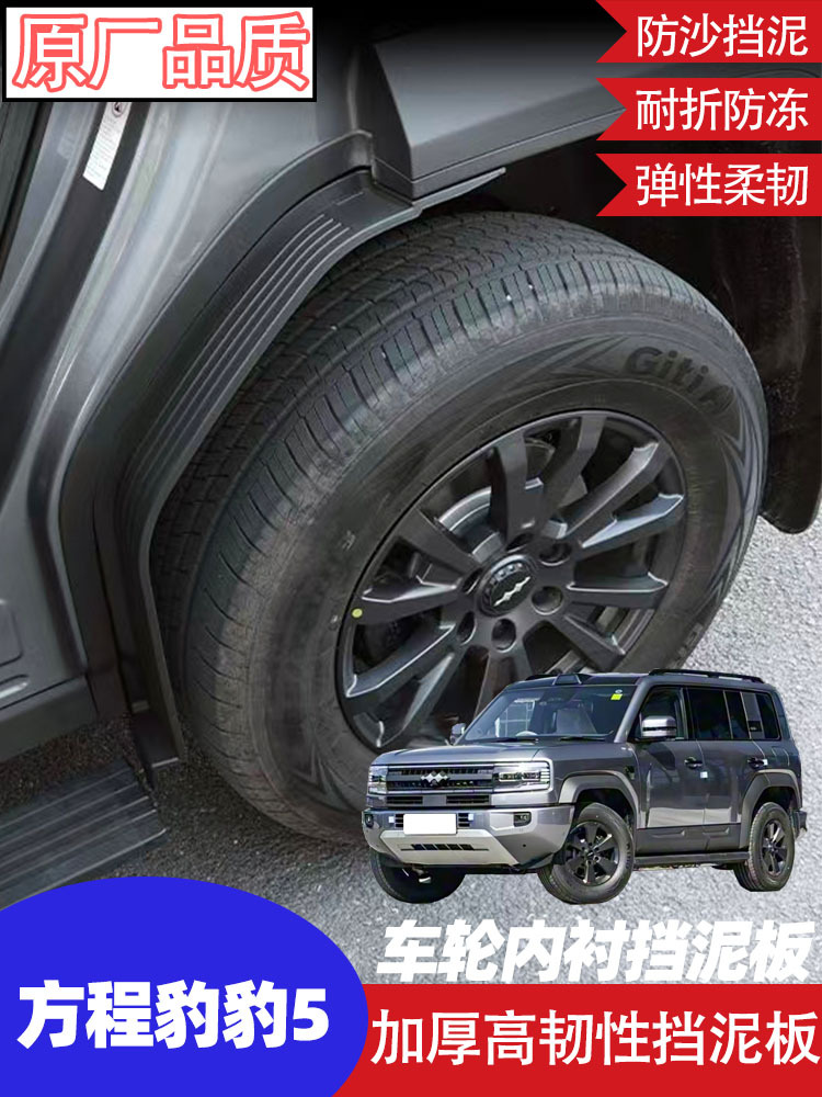 Suitable for Byd Fang Cheng Bao Leopard 5 Front and Rear Wheel Mudguards, Rear Wheel Liner Modification Accessories, Thickened