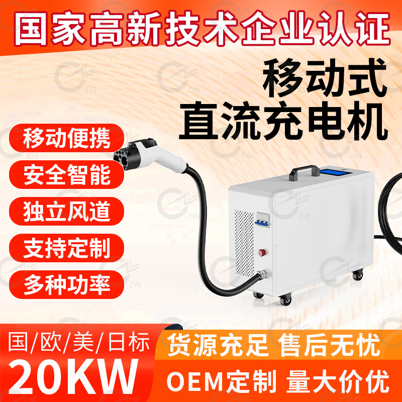 新能源汽车充电桩20kW移动式直流充电桩家用直流充电桩多标准枪头