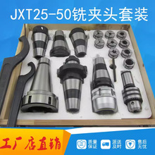 JXT25-50铣床夹头套装NT50快换铣夹头 7；24快换铣夹套强力铣刀柄